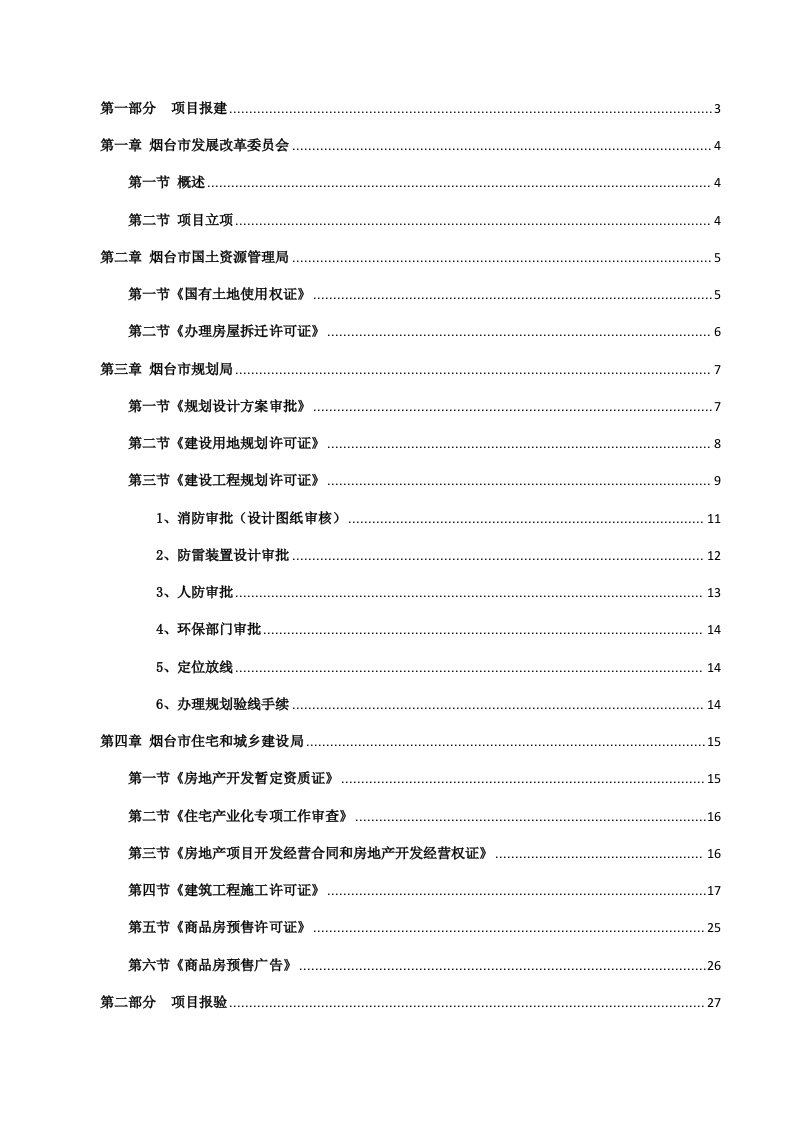 流程管理-烟台房地产开发报建流程手册524