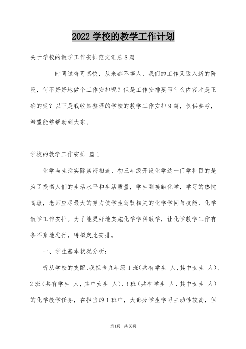 2022学校的教学工作计划_56