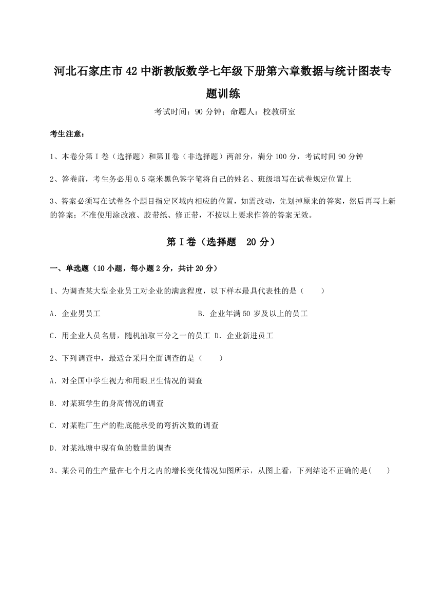 考点解析河北石家庄市42中浙教版数学七年级下册第六章数据与统计图表专题训练A卷（详解版）