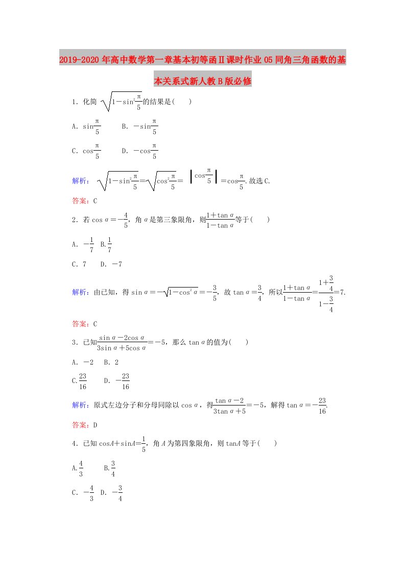 2019-2020年高中数学第一章基本初等函Ⅱ课时作业05同角三角函数的基本关系式新人教B版必修