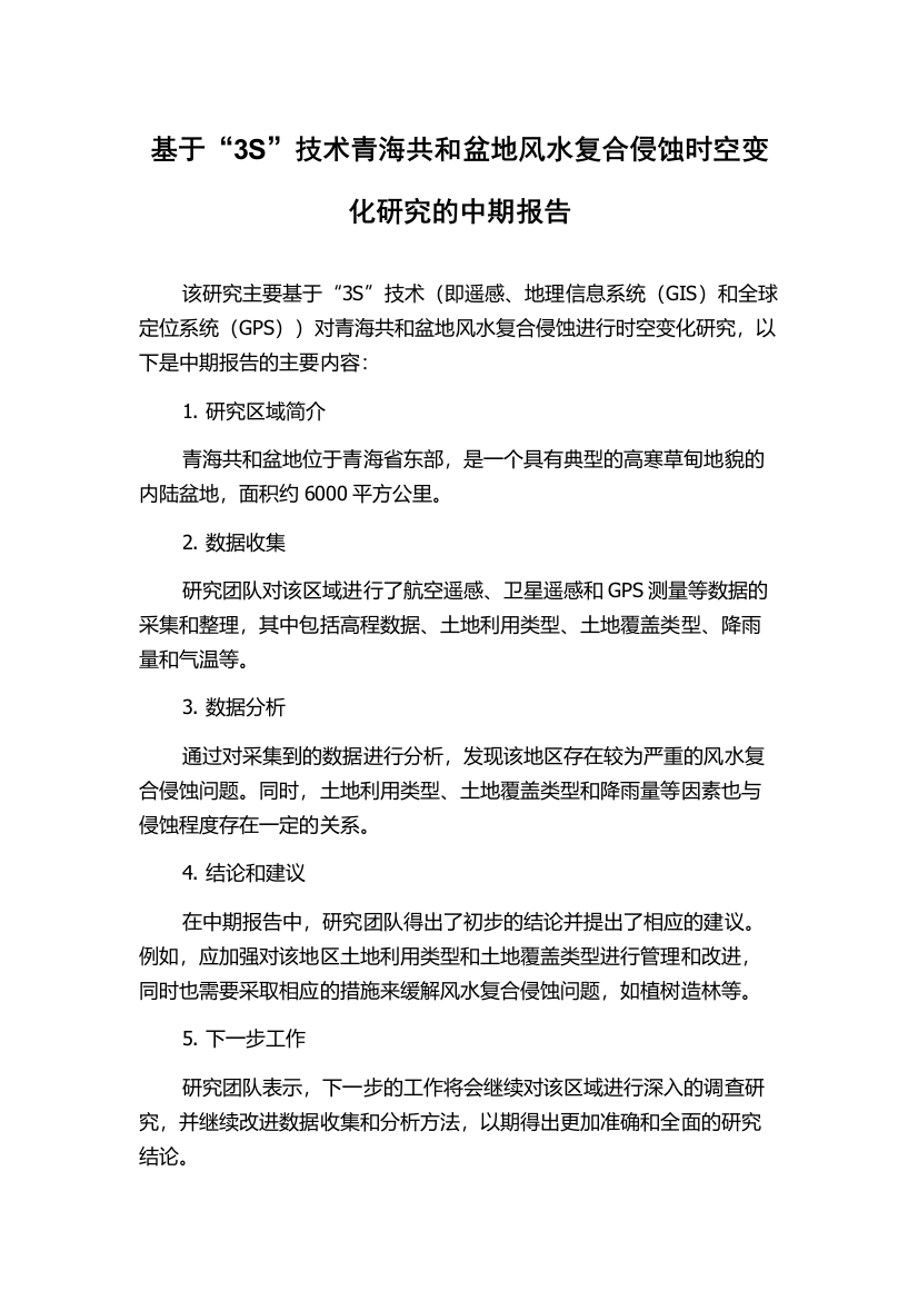 基于“3S”技术青海共和盆地风水复合侵蚀时空变化研究的中期报告