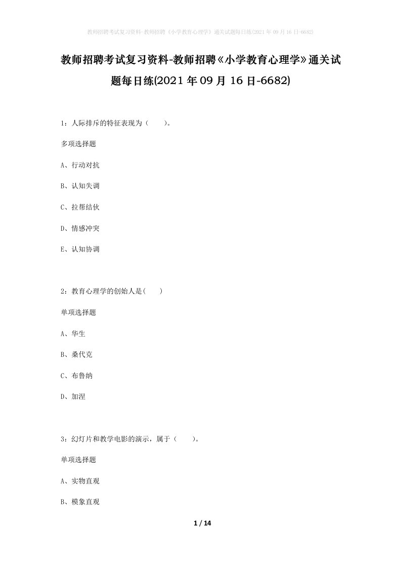 教师招聘考试复习资料-教师招聘小学教育心理学通关试题每日练2021年09月16日-6682