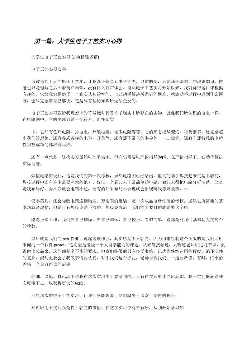 大学生电子工艺实习心得[修改版]