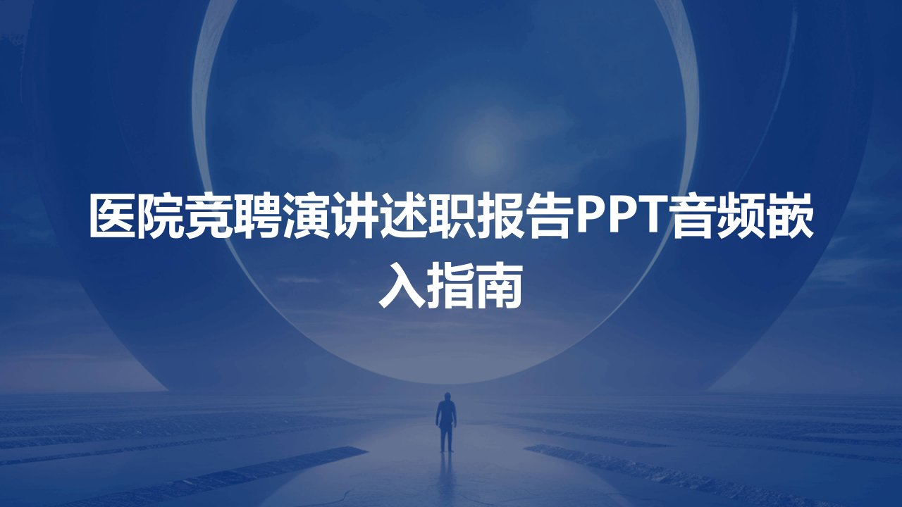 医院竞聘演讲述职报告PPT音频嵌入指南