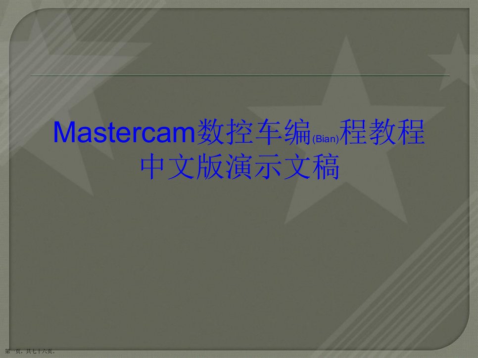 Mastercam数控车编程教程中文