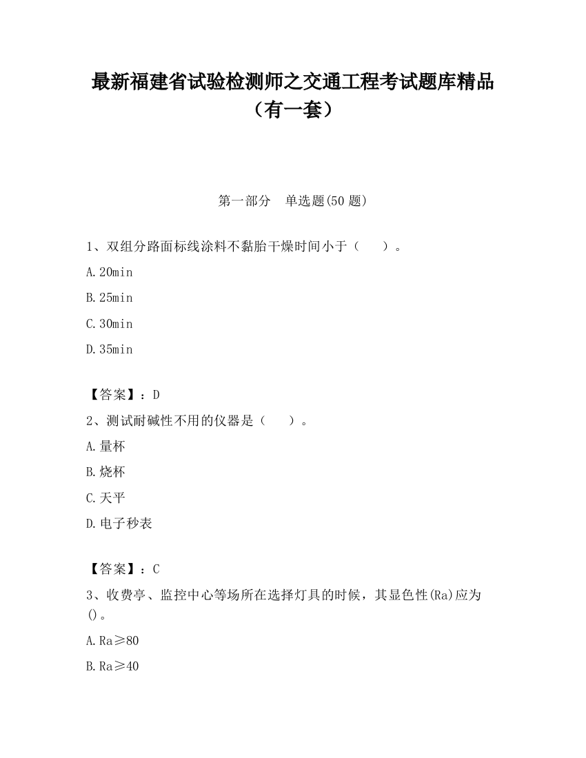 最新福建省试验检测师之交通工程考试题库精品（有一套）