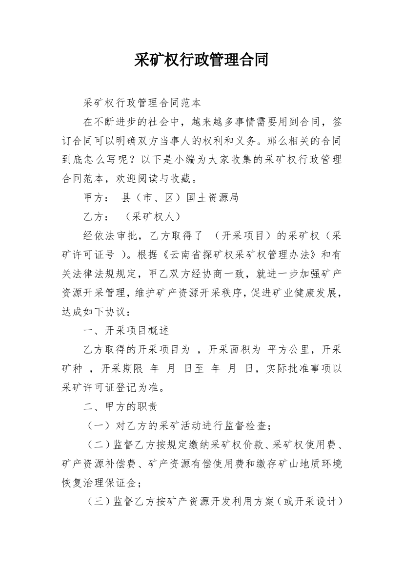 采矿权行政管理合同_1