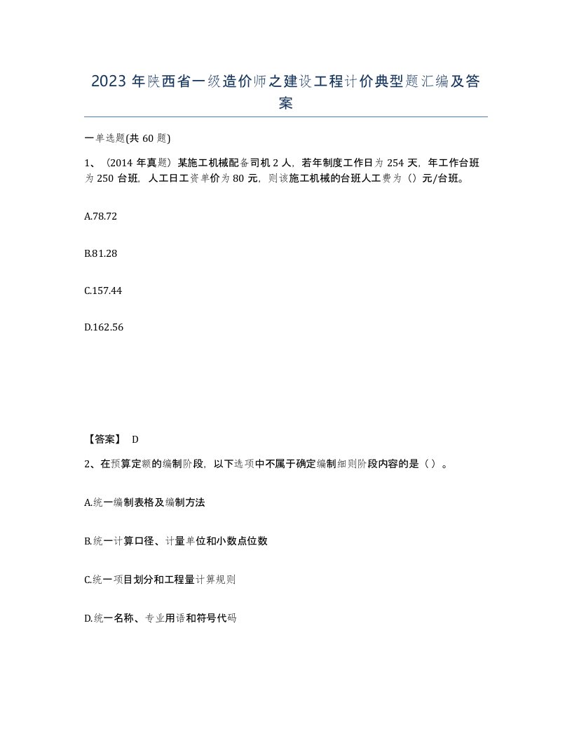 2023年陕西省一级造价师之建设工程计价典型题汇编及答案