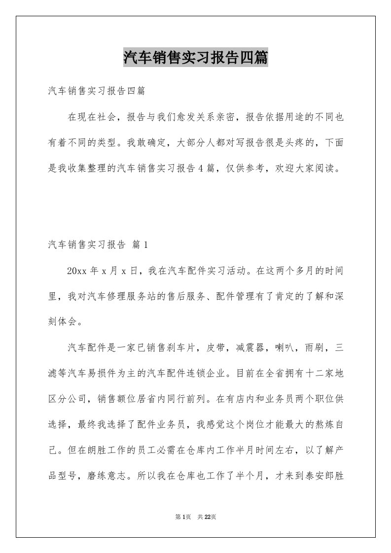 汽车销售实习报告四篇例文