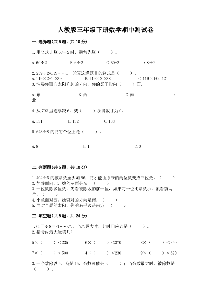 人教版三年级下册数学期中测试卷含答案(典型题)