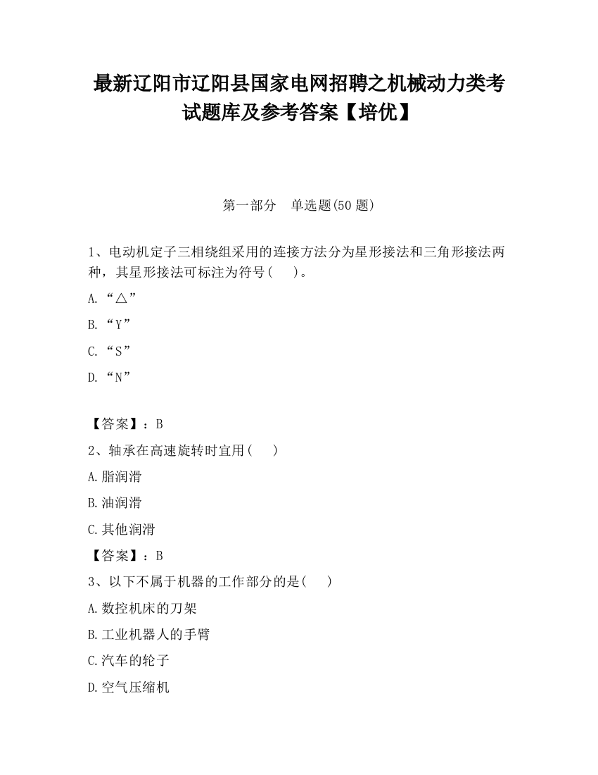 最新辽阳市辽阳县国家电网招聘之机械动力类考试题库及参考答案【培优】