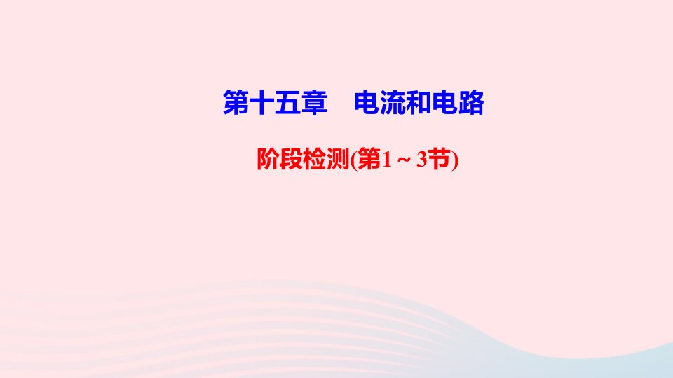 九年级物理全册第十五章电流和电路阶段检测第1_3节课件新版新人教版