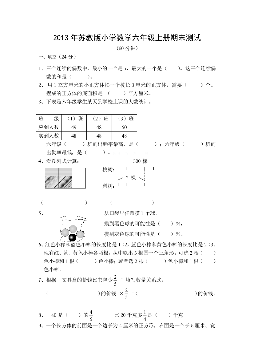 苏教小学数学六年级上册期末考试试卷及答案