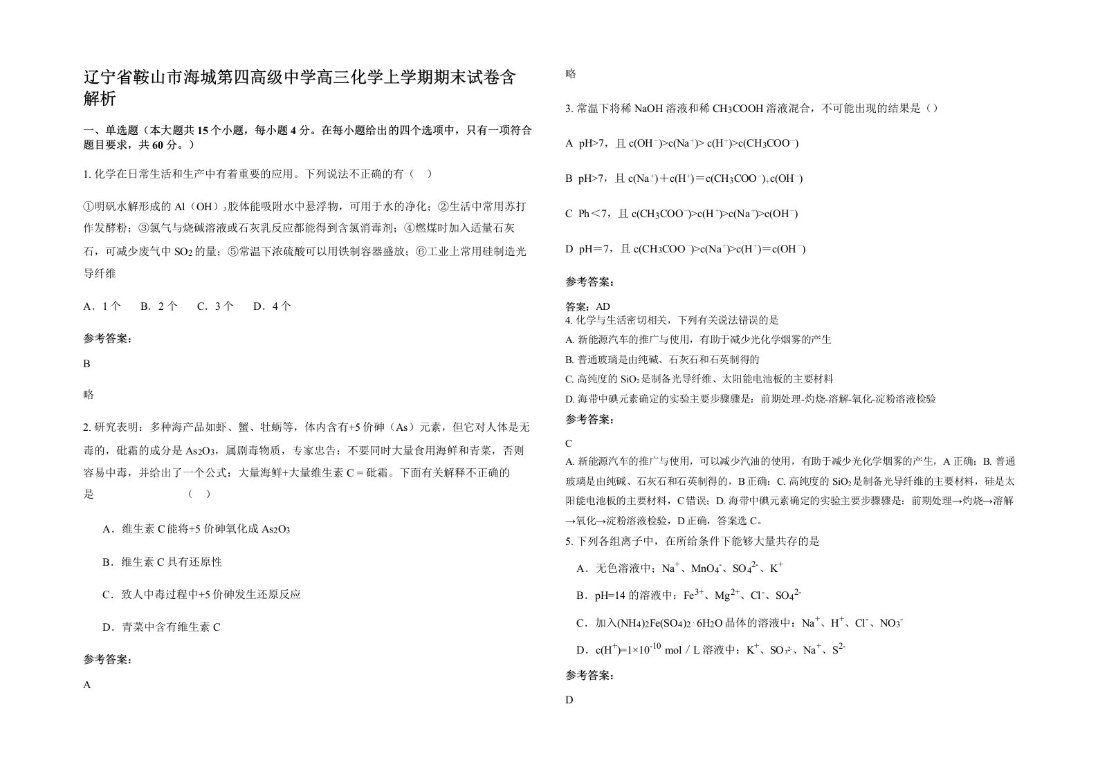 辽宁省鞍山市海城第四高级中学高三化学上学期期末试卷含解析