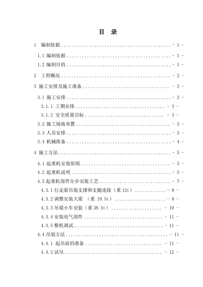 45T门式起重机安装工程安全专项施工方案