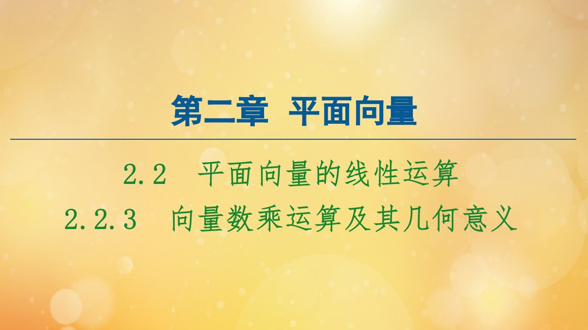 高中数学第二章平面向量2.2.3向量数乘运算及其几何意义课件新人教A版必修4