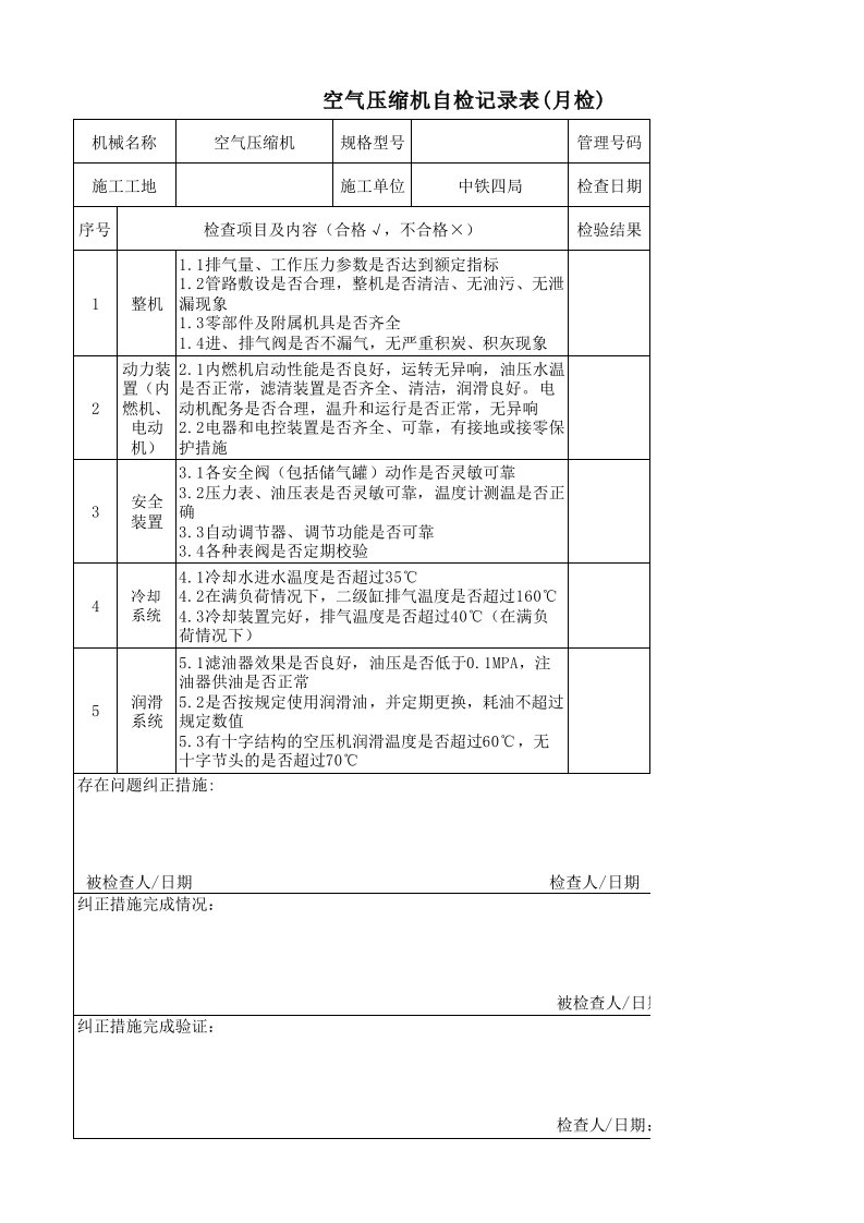 空压机自检记录表(月检)