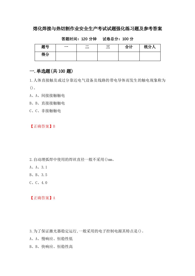 熔化焊接与热切割作业安全生产考试试题强化练习题及参考答案20