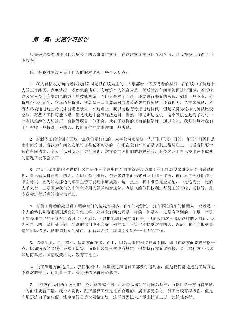 交流学习报告[推荐5篇][修改版]