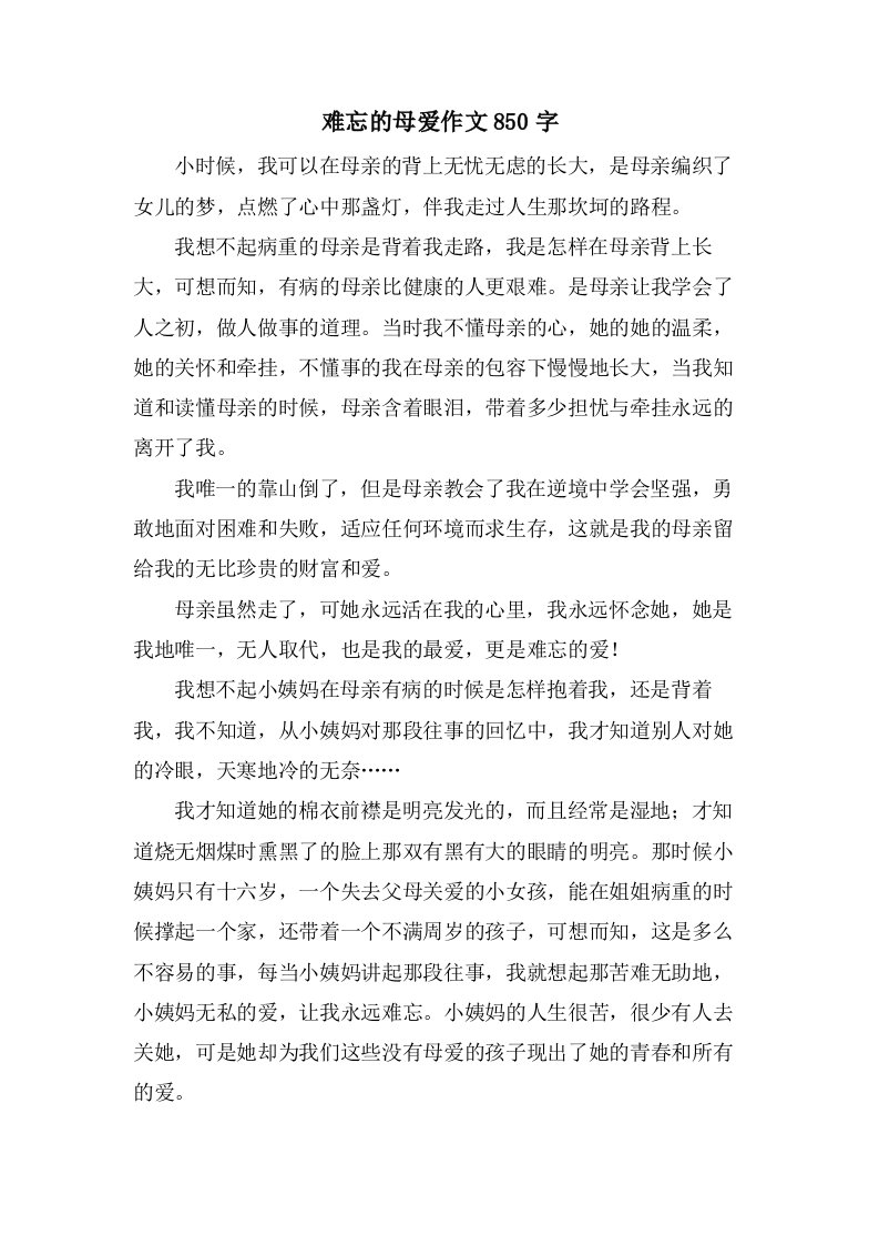 难忘的母爱作文850字