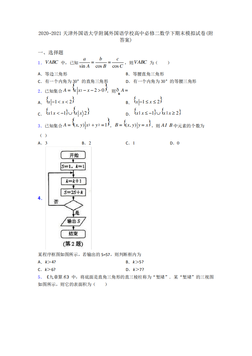 2020-2021天津外国语大学附属外国语学校高中必修二数学下期末模拟试卷精品