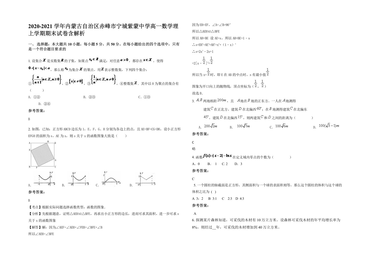 2020-2021学年内蒙古自治区赤峰市宁城紫蒙中学高一数学理上学期期末试卷含解析