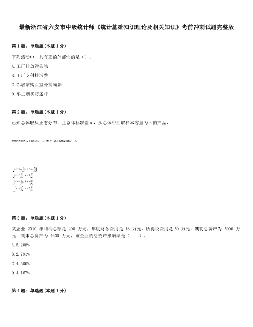 最新浙江省六安市中级统计师《统计基础知识理论及相关知识》考前冲刺试题完整版