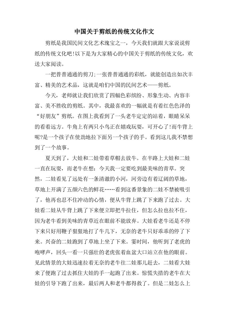 中国关于剪纸的传统文化作文