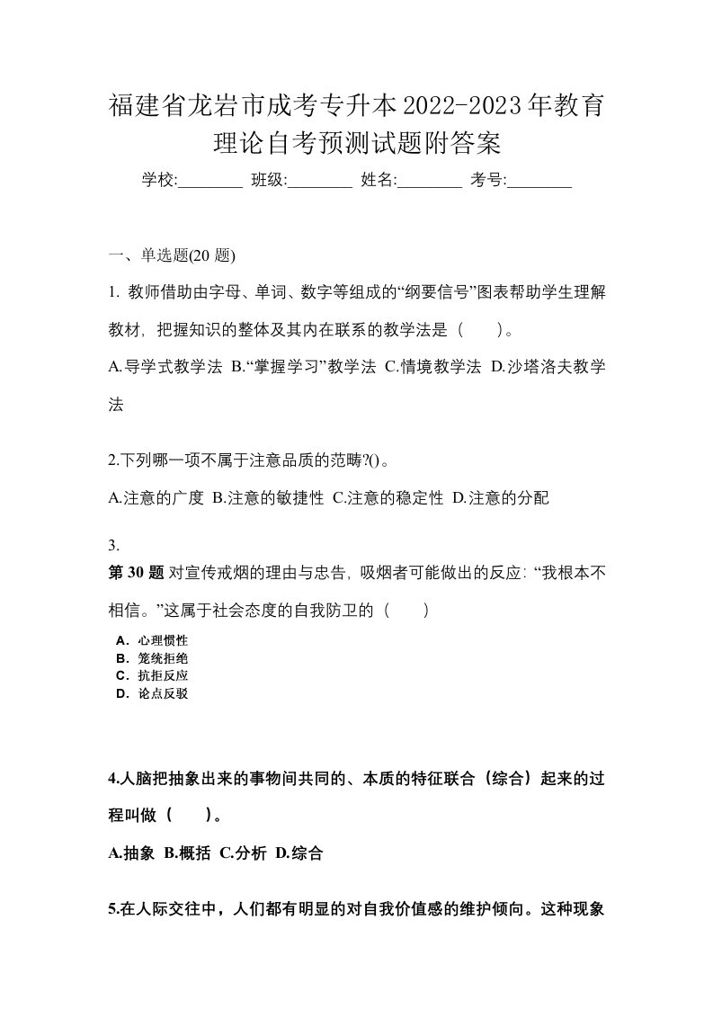 福建省龙岩市成考专升本2022-2023年教育理论自考预测试题附答案