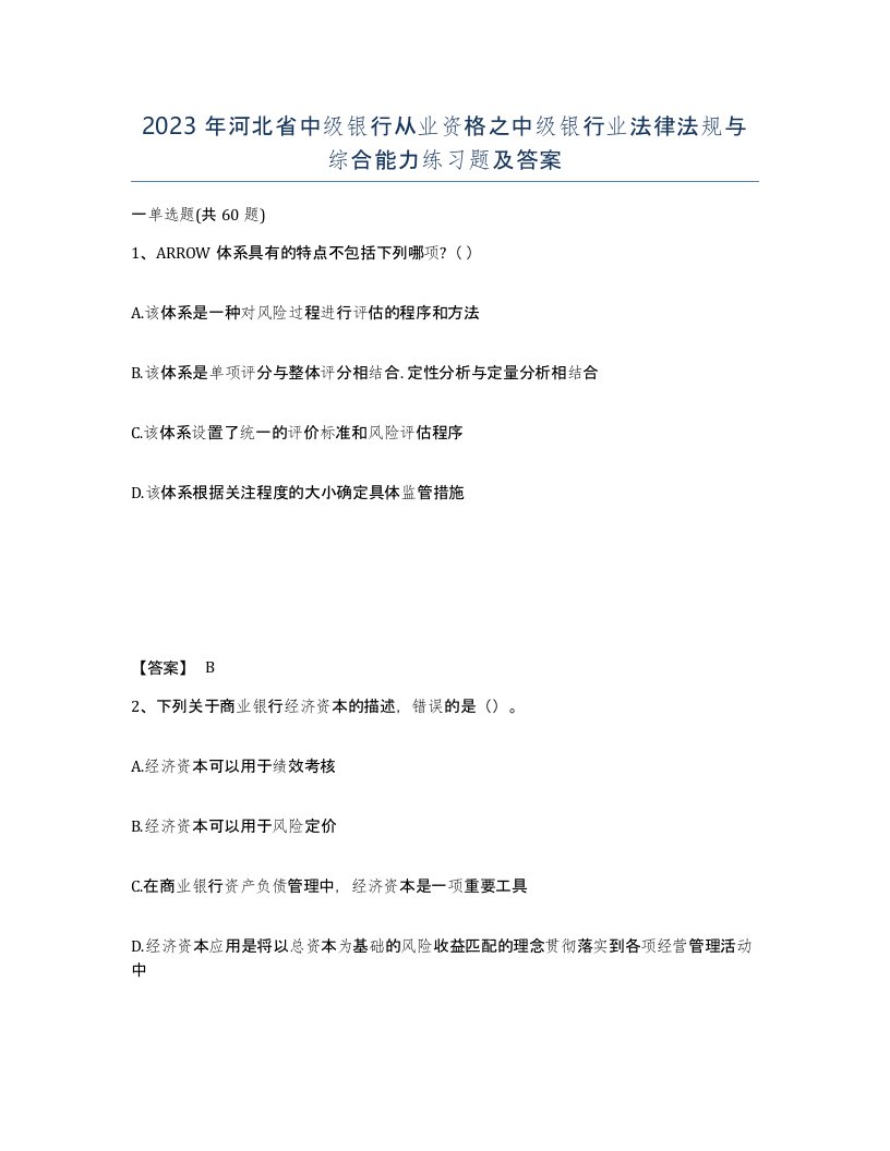 2023年河北省中级银行从业资格之中级银行业法律法规与综合能力练习题及答案