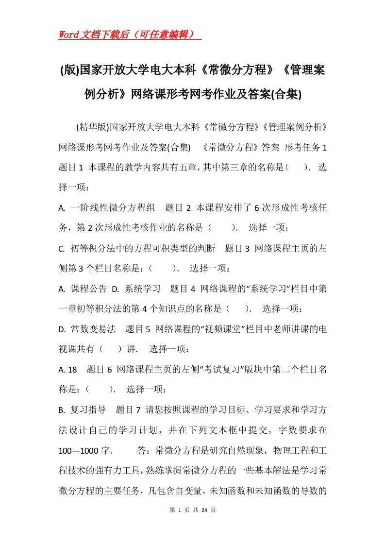 版国家开放大学电大本科常微分方程管理案例分析网络课形考网考作业及答案合集