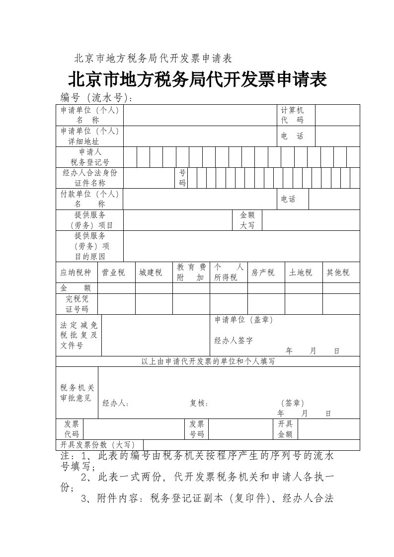 北京市地方税务局代开发票申请表.doc