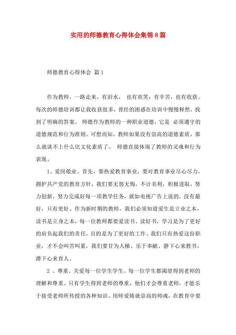 实用的师德教育心得体会集锦8篇