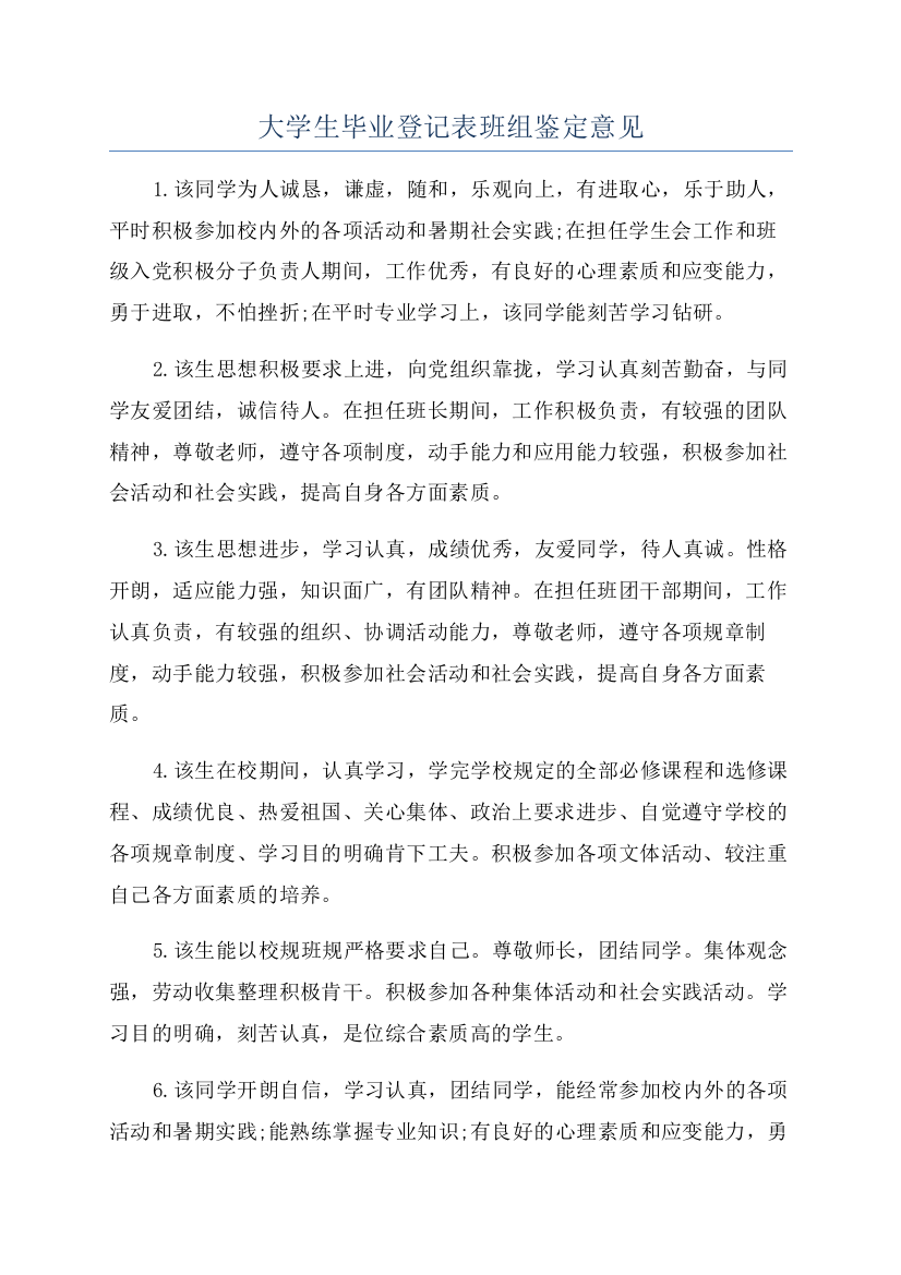 大学生毕业登记表班组鉴定意见