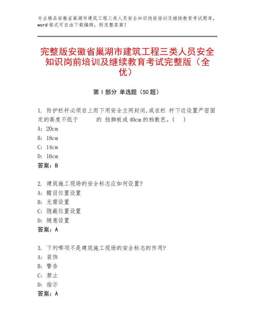 完整版安徽省巢湖市建筑工程三类人员安全知识岗前培训及继续教育考试完整版（全优）