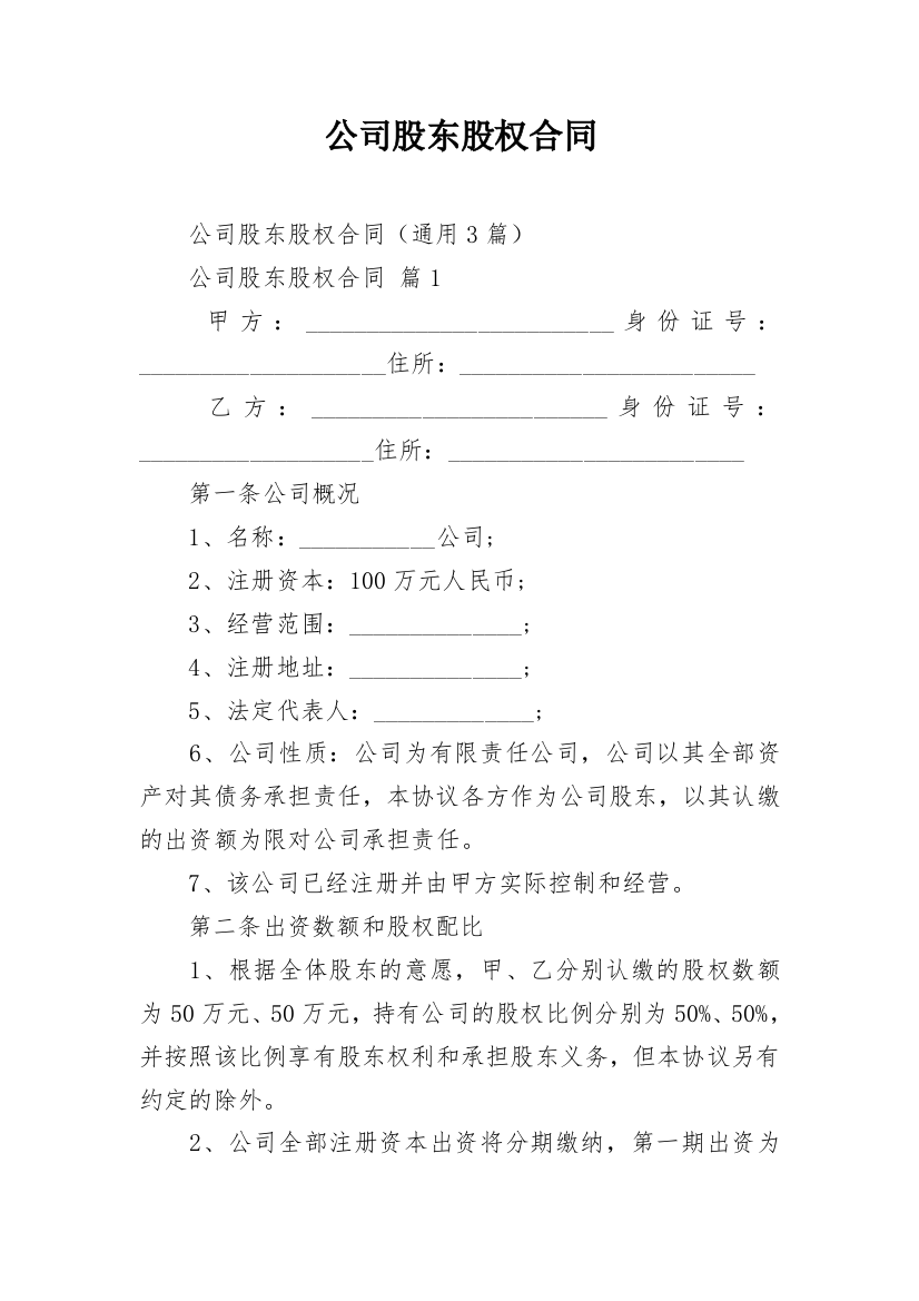 公司股东股权合同