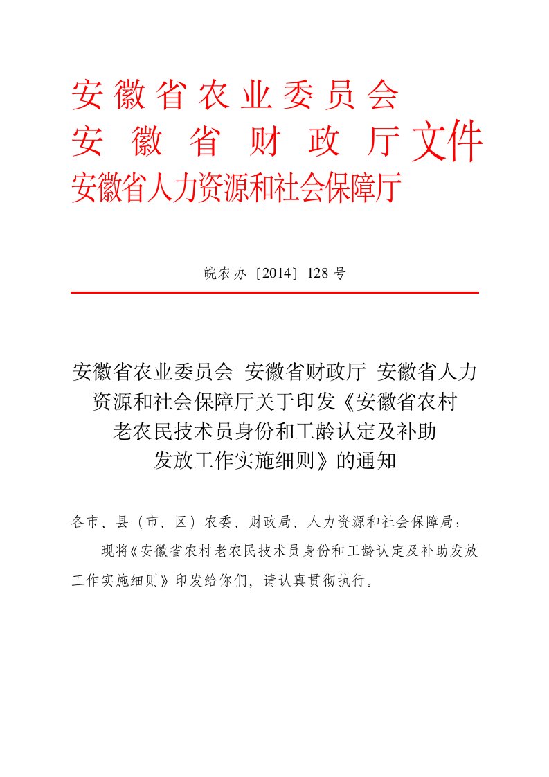 安徽省农村老农民技术员身份和工龄认定及补助发放工作实施细则