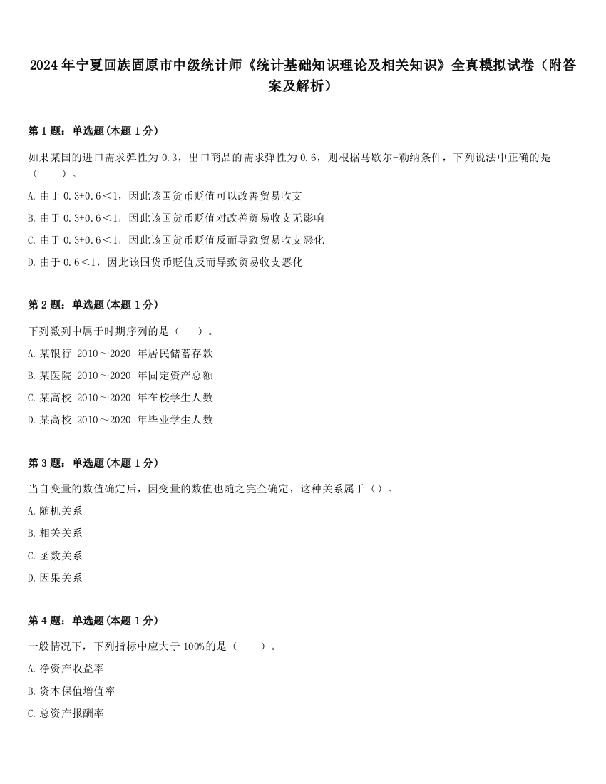 2024年宁夏回族固原市中级统计师《统计基础知识理论及相关知识》全真模拟试卷（附答案及解析）