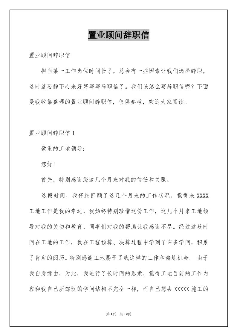 置业顾问辞职信例文1