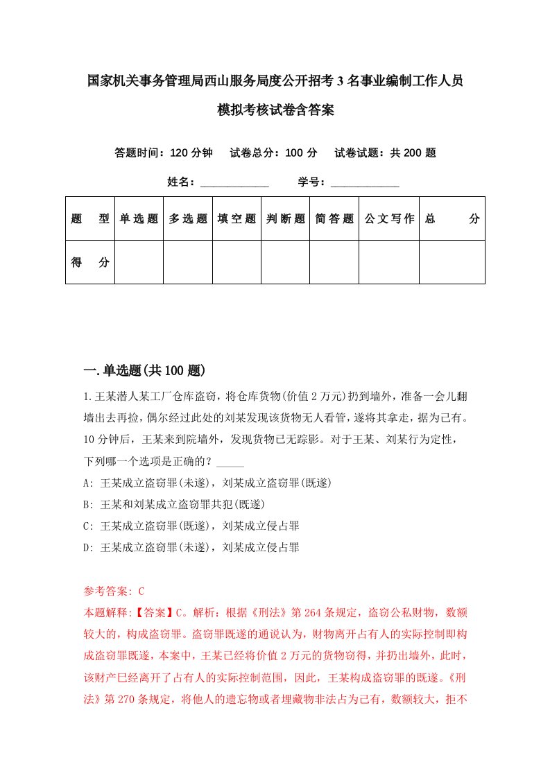 国家机关事务管理局西山服务局度公开招考3名事业编制工作人员模拟考核试卷含答案2