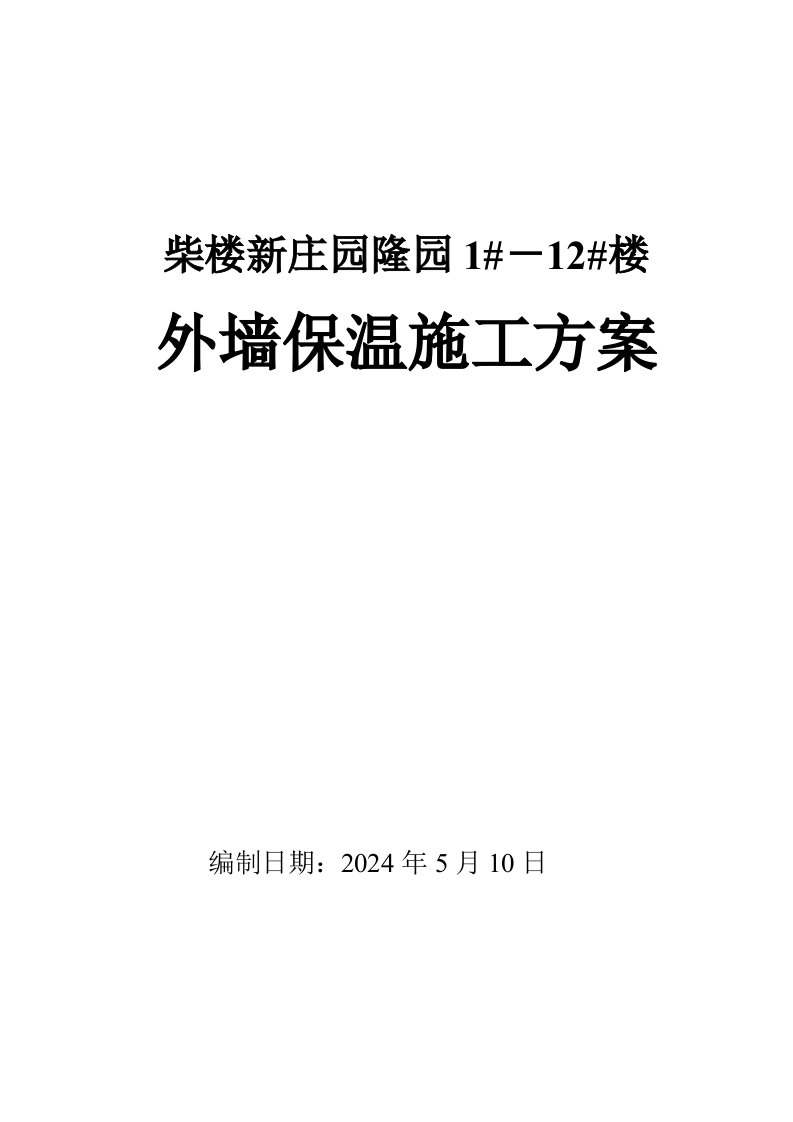 住宅楼外墙保温施工方案天津