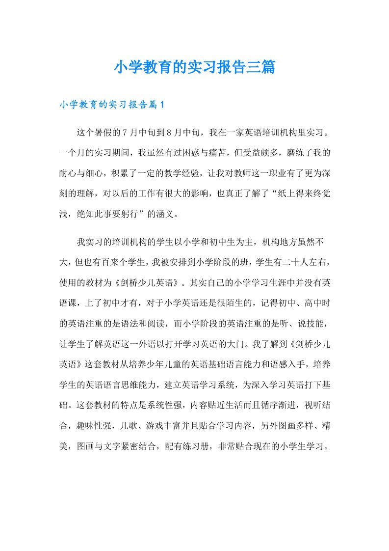 小学教育的实习报告三篇