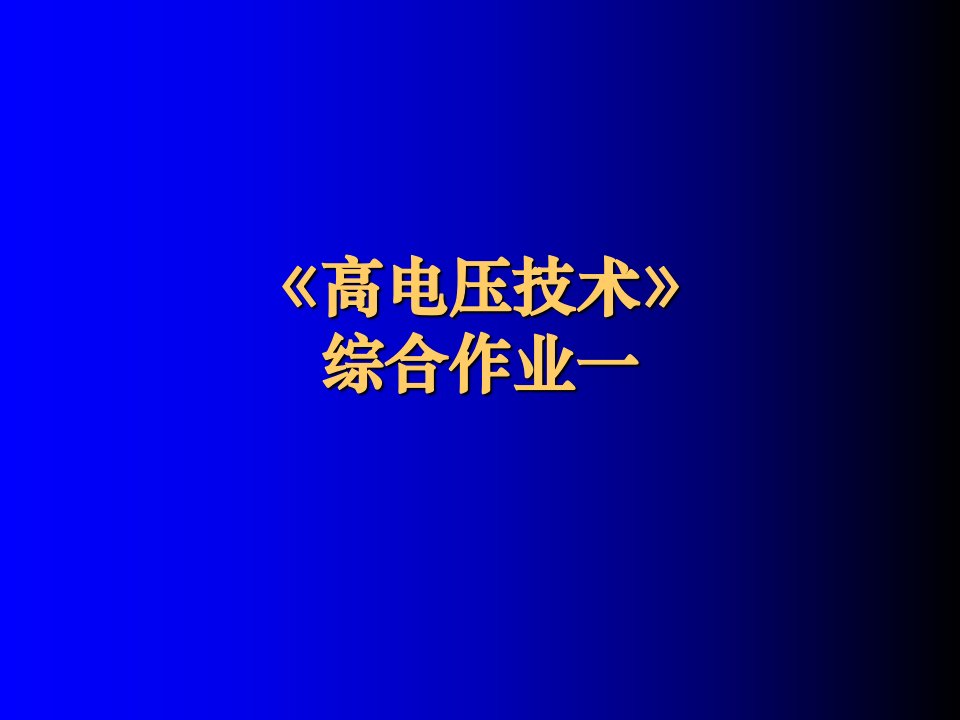 高电压技术综合作业