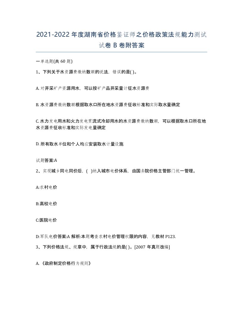 2021-2022年度湖南省价格鉴证师之价格政策法规能力测试试卷B卷附答案