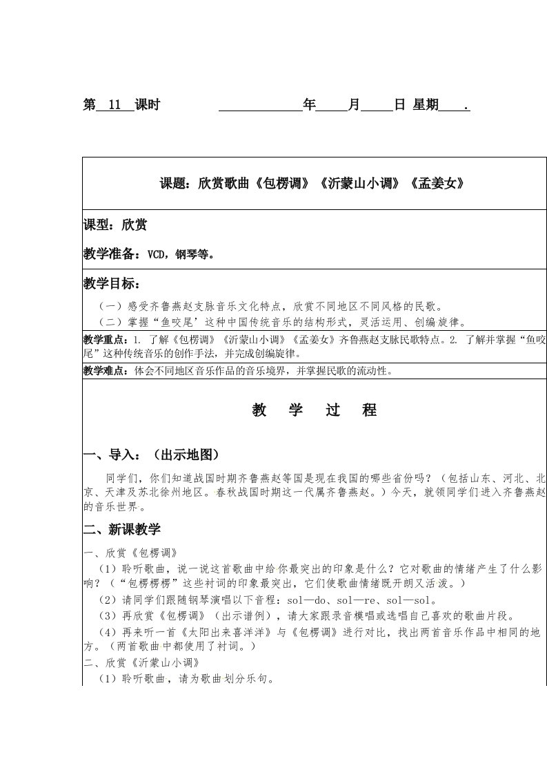 [中学联盟]江苏省新沂市第二中学2014-2015学年七年级上学期音乐—欣赏歌曲《包楞调》《沂蒙山小调》《孟姜女》