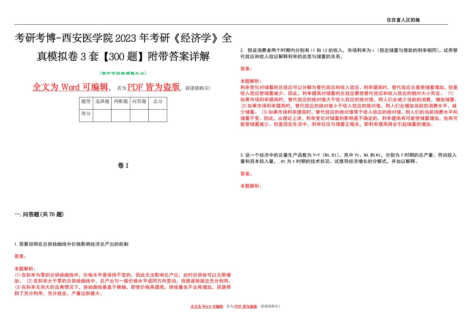 考研考博-西安医学院2023年考研《经济学》全真模拟卷3套【300题】附带答案详解V1.1