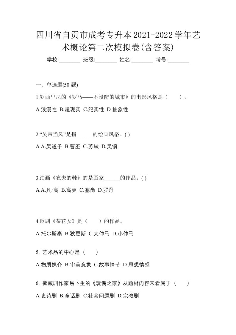 四川省自贡市成考专升本2021-2022学年艺术概论第二次模拟卷含答案