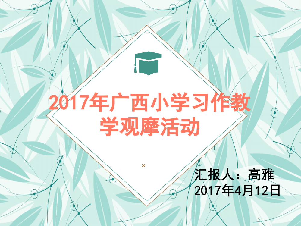 广西小学习作教学观摩汇报412（高雅）