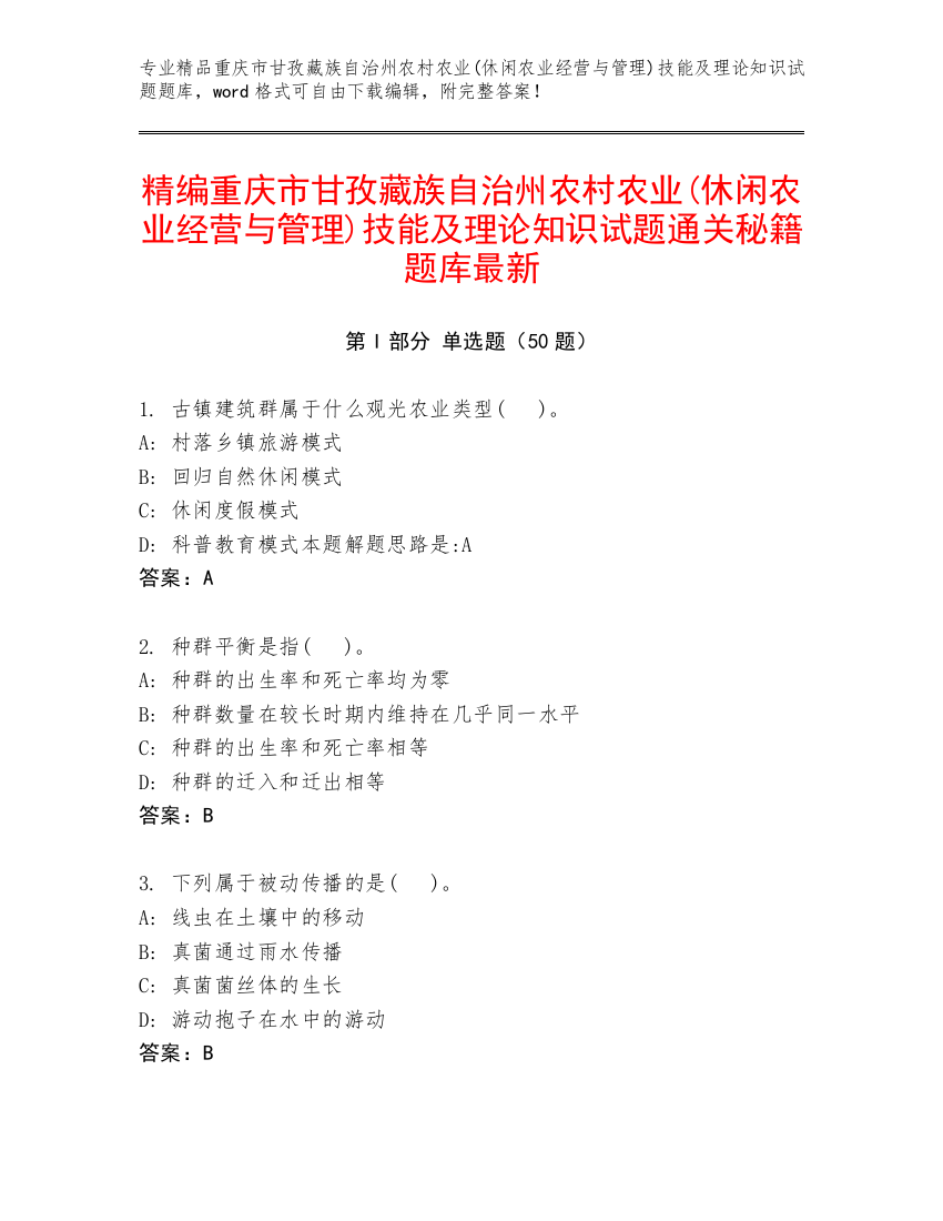 精编重庆市甘孜藏族自治州农村农业(休闲农业经营与管理)技能及理论知识试题通关秘籍题库最新