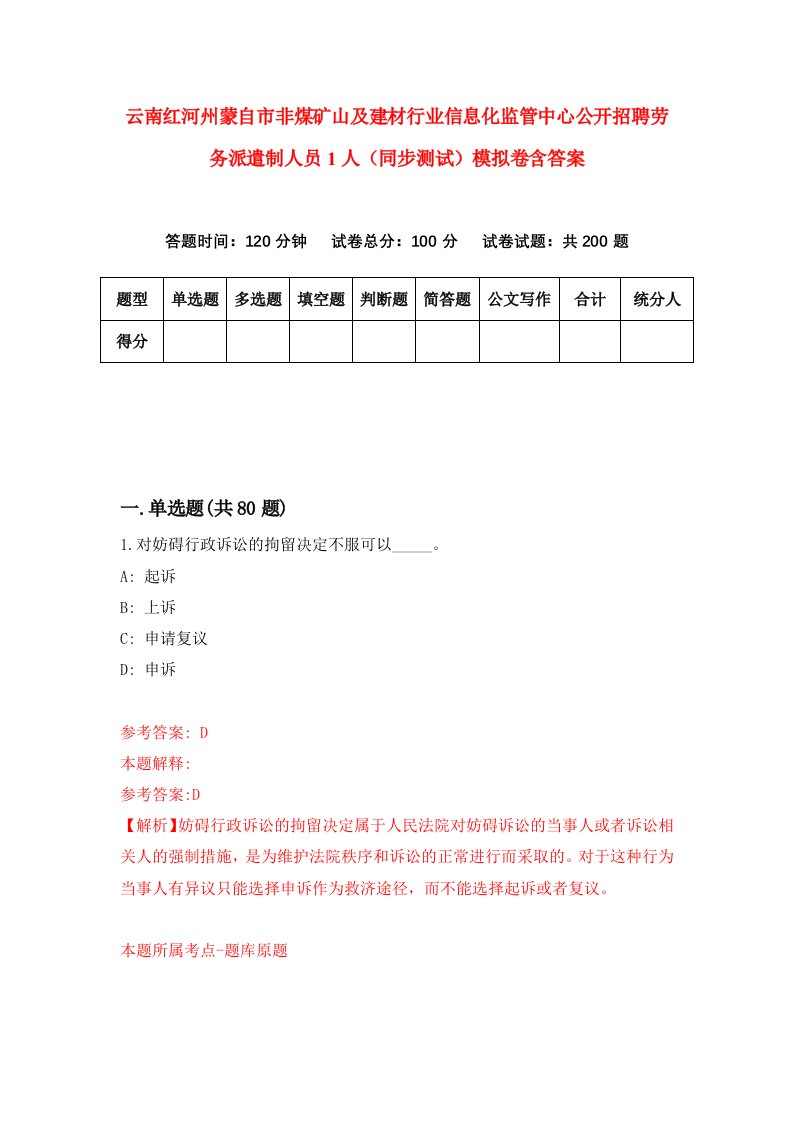 云南红河州蒙自市非煤矿山及建材行业信息化监管中心公开招聘劳务派遣制人员1人同步测试模拟卷含答案5